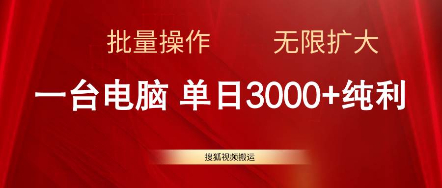 搜狐视频搬运，一台电脑单日3000+，批量操作，可无限扩大-源创智汇网
