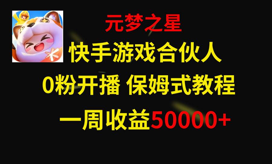 快手游戏新风口，元梦之星合伙人，一周收入50000+-源创智汇网