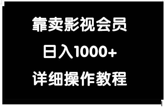 靠卖影视会员，日入1000+-源创智汇网