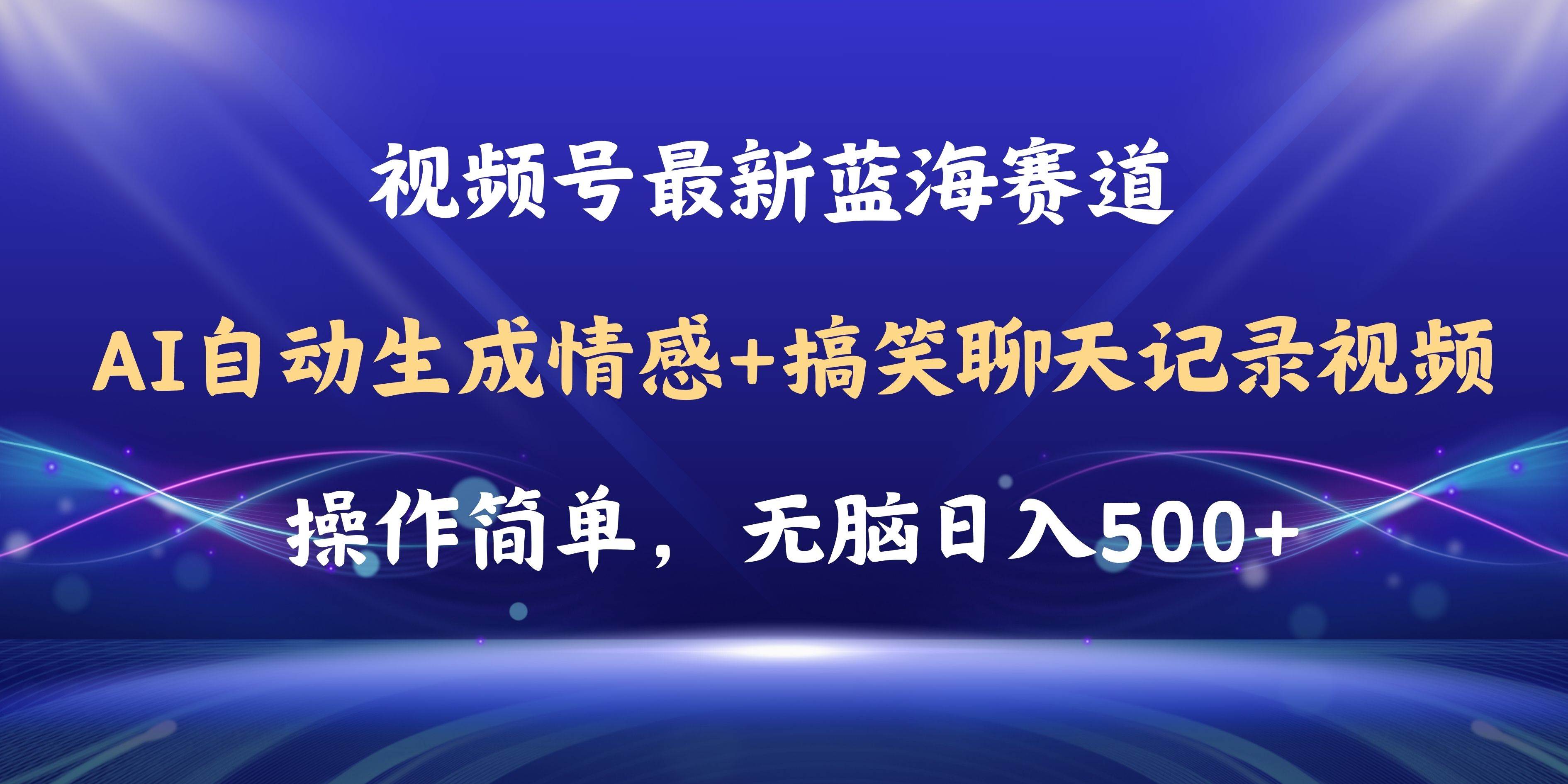 视频号AI自动生成情感搞笑聊天记录视频，操作简单，日入500+教程+软件-源创智汇网