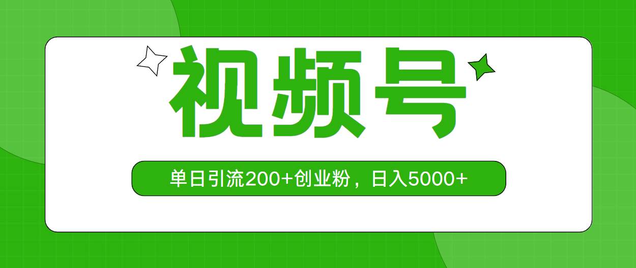 视频号，单日引流200+创业粉，日入5000+-源创智汇网
