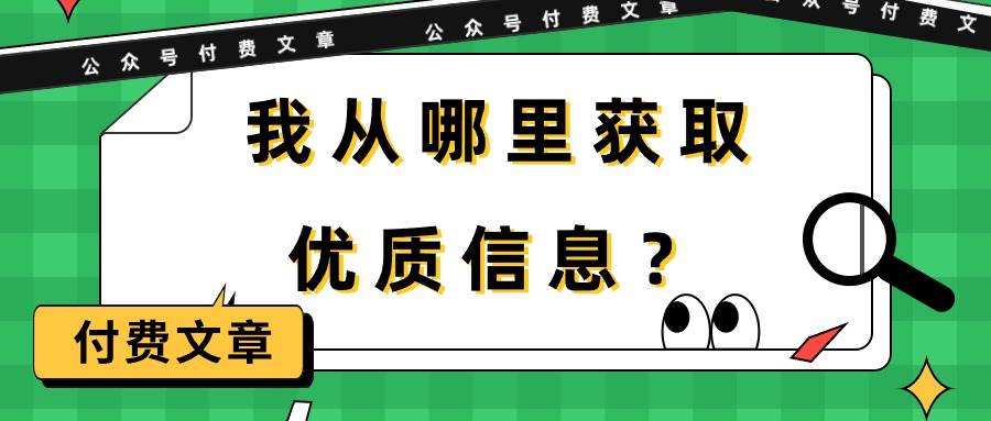 某付费文章《我从哪里获取优质信息？》-源创智汇网