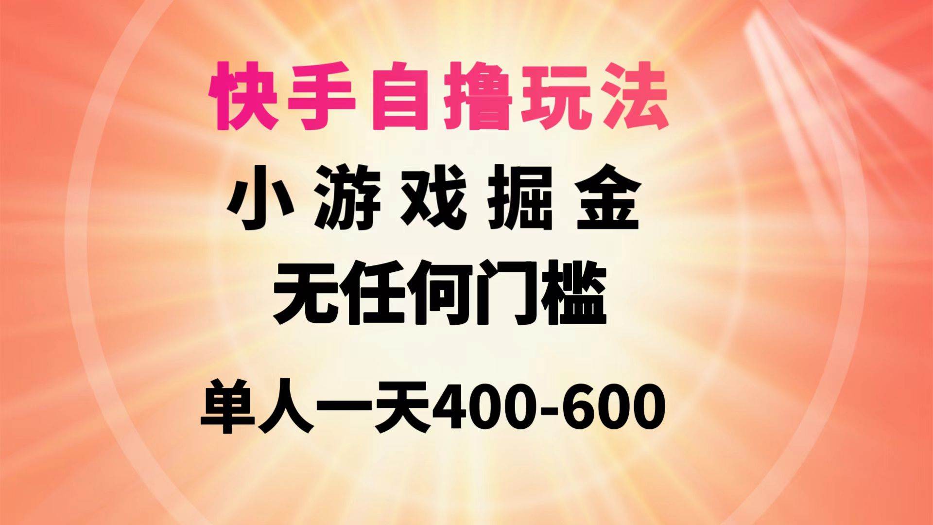 快手自撸玩法小游戏掘金无任何门槛单人一天400-600-源创智汇网