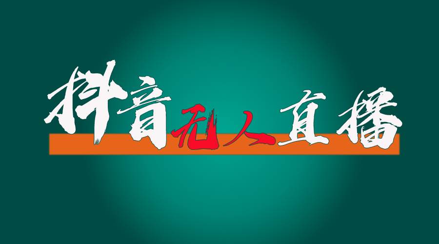 抖音无人直播带货全流程（含防封、不实名开播、0粉开播技术）-源创智汇网