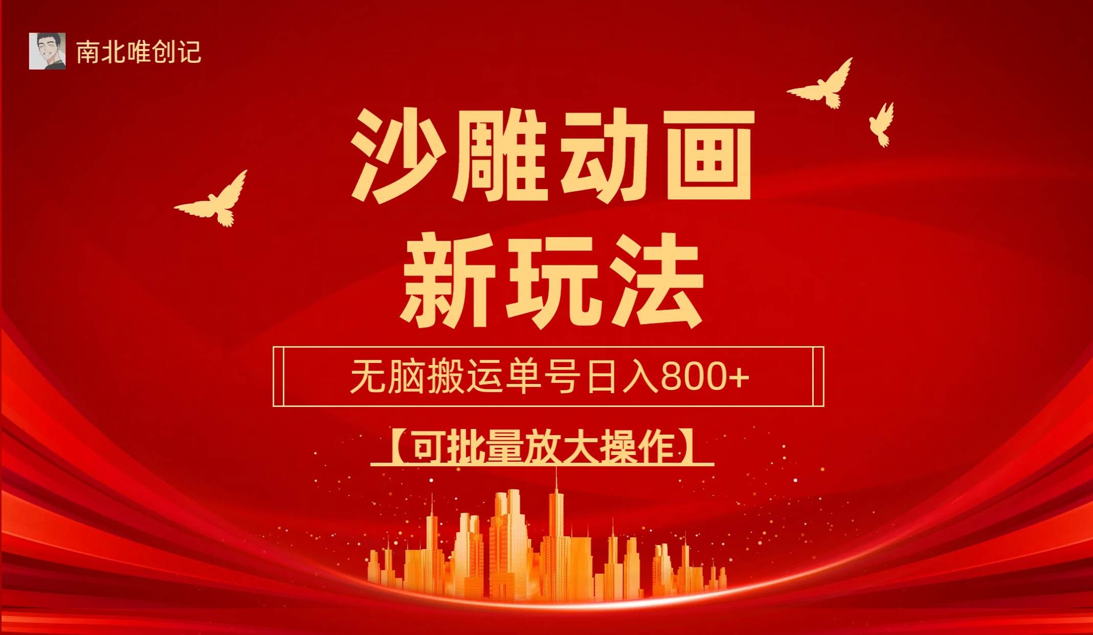 沙雕动漫新玩法，无脑搬运，操作简单，三天快速起号，单号日收入800+可…-源创智汇网