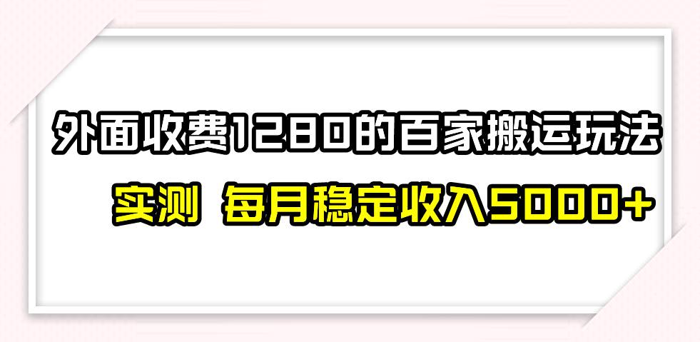 撸百家收益最新玩法，不禁言不封号，月入6000+-源创智汇网