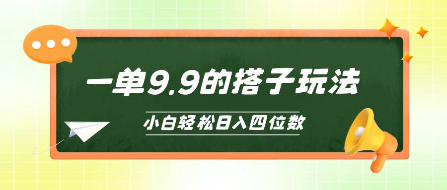 小白也能轻松玩转的搭子项目，一单9.9，日入四位数-源创智汇网