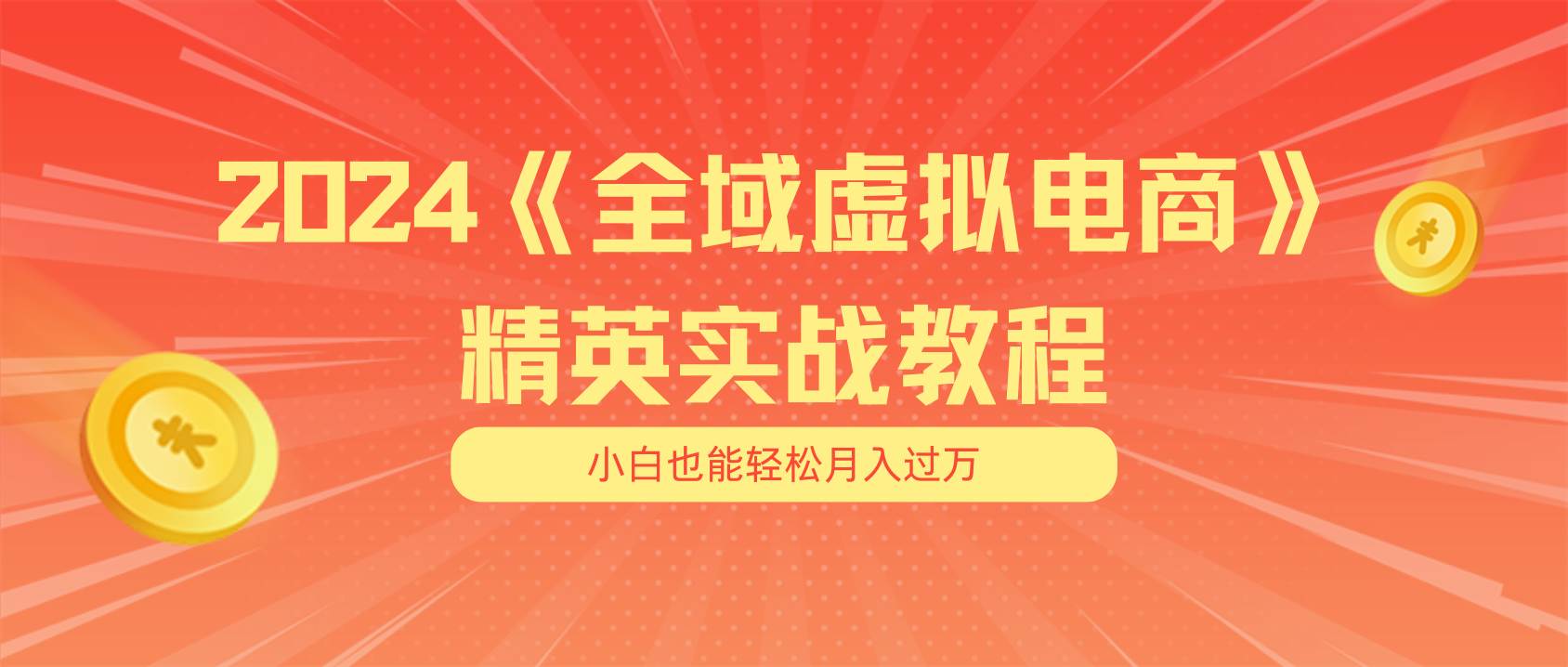 月入五位数 干就完了 适合小白的全域虚拟电商项目（无水印教程+交付手册）-源创智汇网