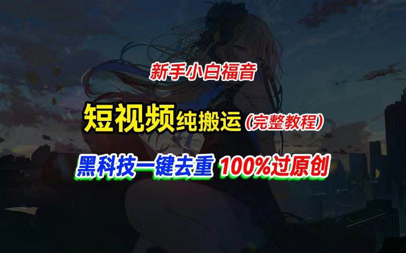 中视频计划纯搬运，黑科技一键去重过原创，新手小白福音，轻松日入大几百-源创智汇网