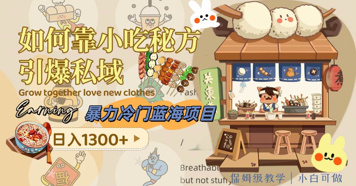 暴力冷门蓝海项目，如何靠小吃秘方引爆私域，日入1300+（附配方资源）-源创智汇网