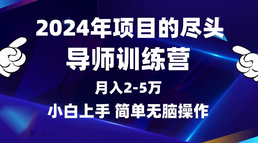 2024年做项目的尽头是导师训练营，互联网最牛逼的项目没有之一，月入3-5…-源创智汇网