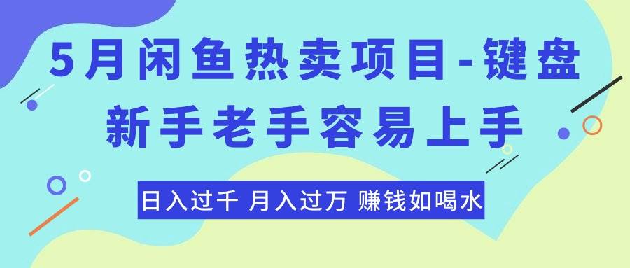 最新闲鱼热卖项目-键盘，新手老手容易上手，日入过千，月入过万，赚钱…-源创智汇网
