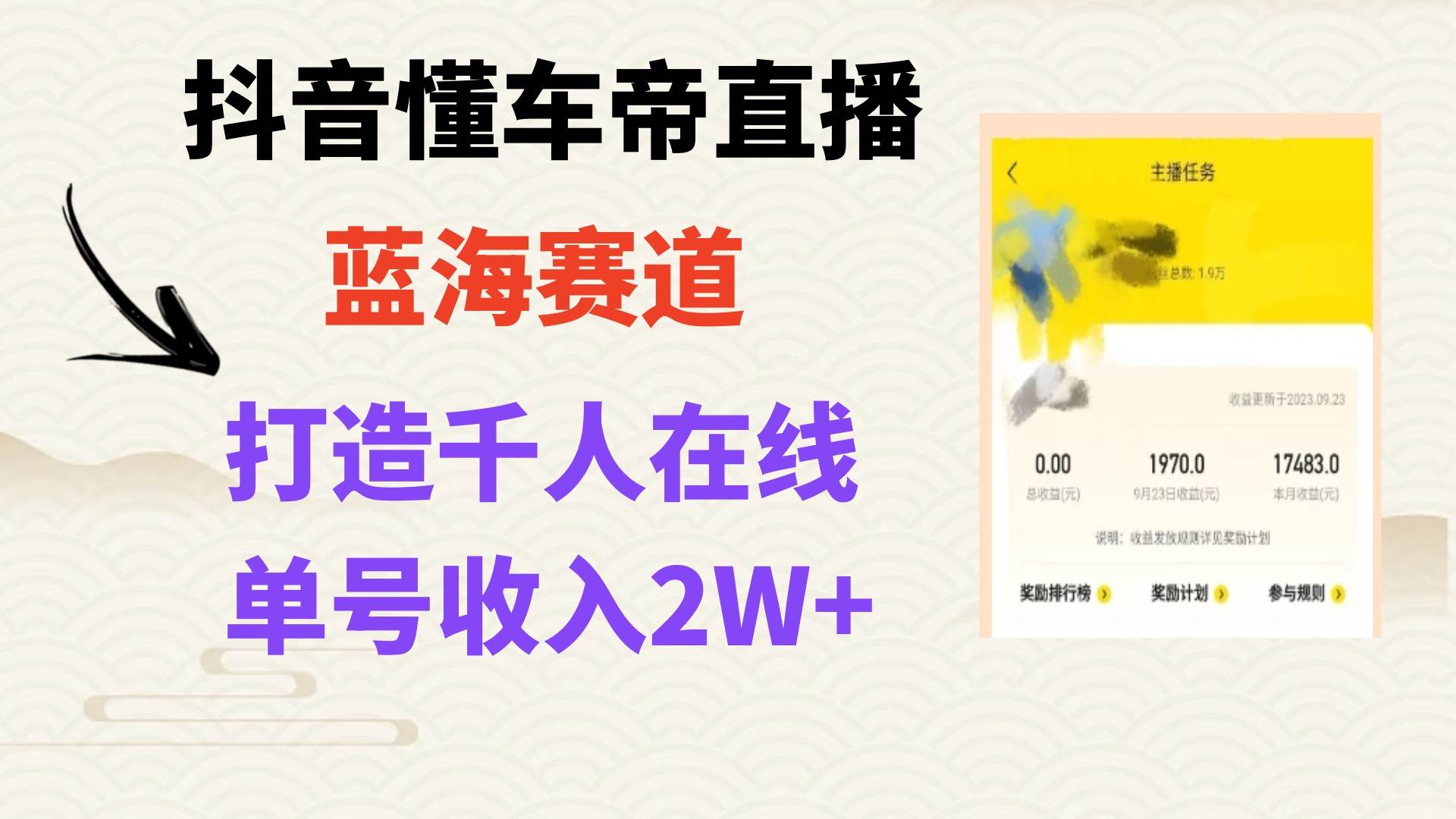 风口期抖音懂车帝直播，打造爆款直播间上万销售额-源创智汇网