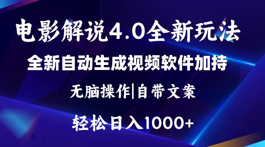 软件自动生成电影解说4.0新玩法，纯原创视频，一天几分钟，日入2000+-源创智汇网