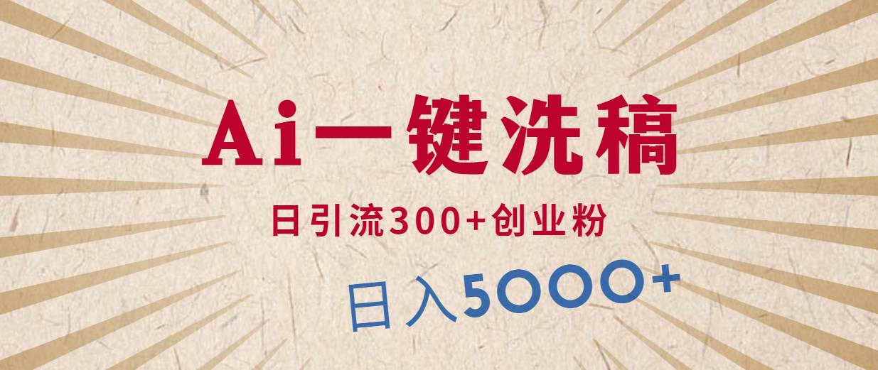 利用AI洗稿，发豪车视频，日引流300+创业粉，单日变现5000+的一个项目-源创智汇网