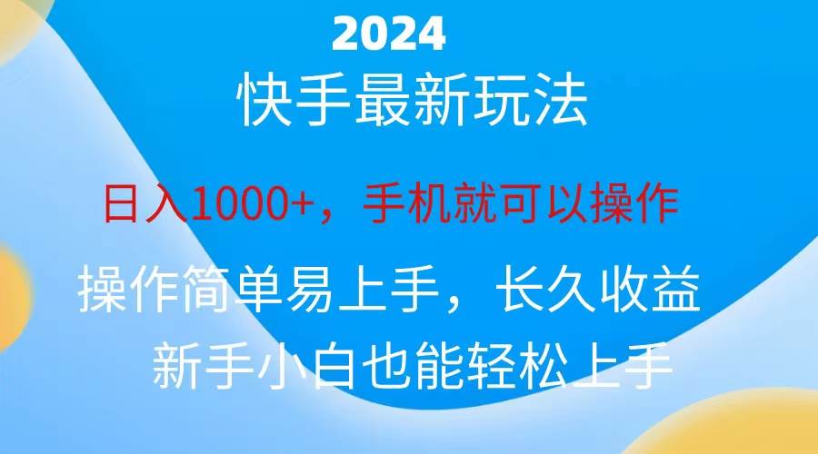 2024快手磁力巨星做任务，小白无脑自撸日入1000+、-源创智汇网
