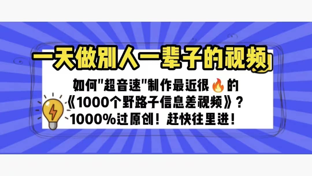 一天做完别一辈子的视频 制作最近很火的《1000个野路子信息差》100%过原创-源创智汇网