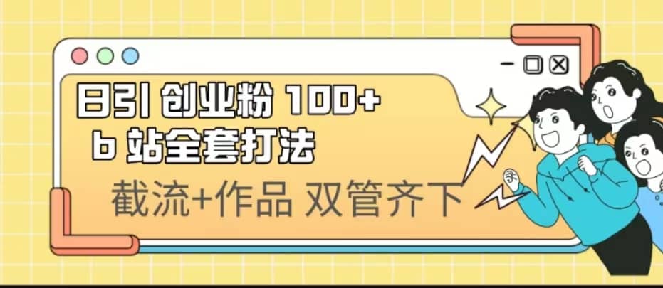 日引创业粉 100+ b 站全套打法【实操视频】-源创智汇网
