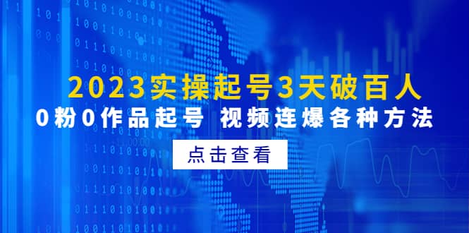 2023实操起号3天破百人，0粉0作品起号 视频连爆各种方法(无水印)-源创智汇网