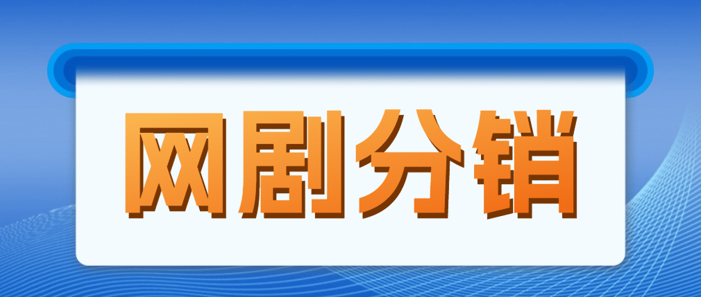 网剧分销，新蓝海项目，很轻松，现在入场是非常好的时机-源创智汇网