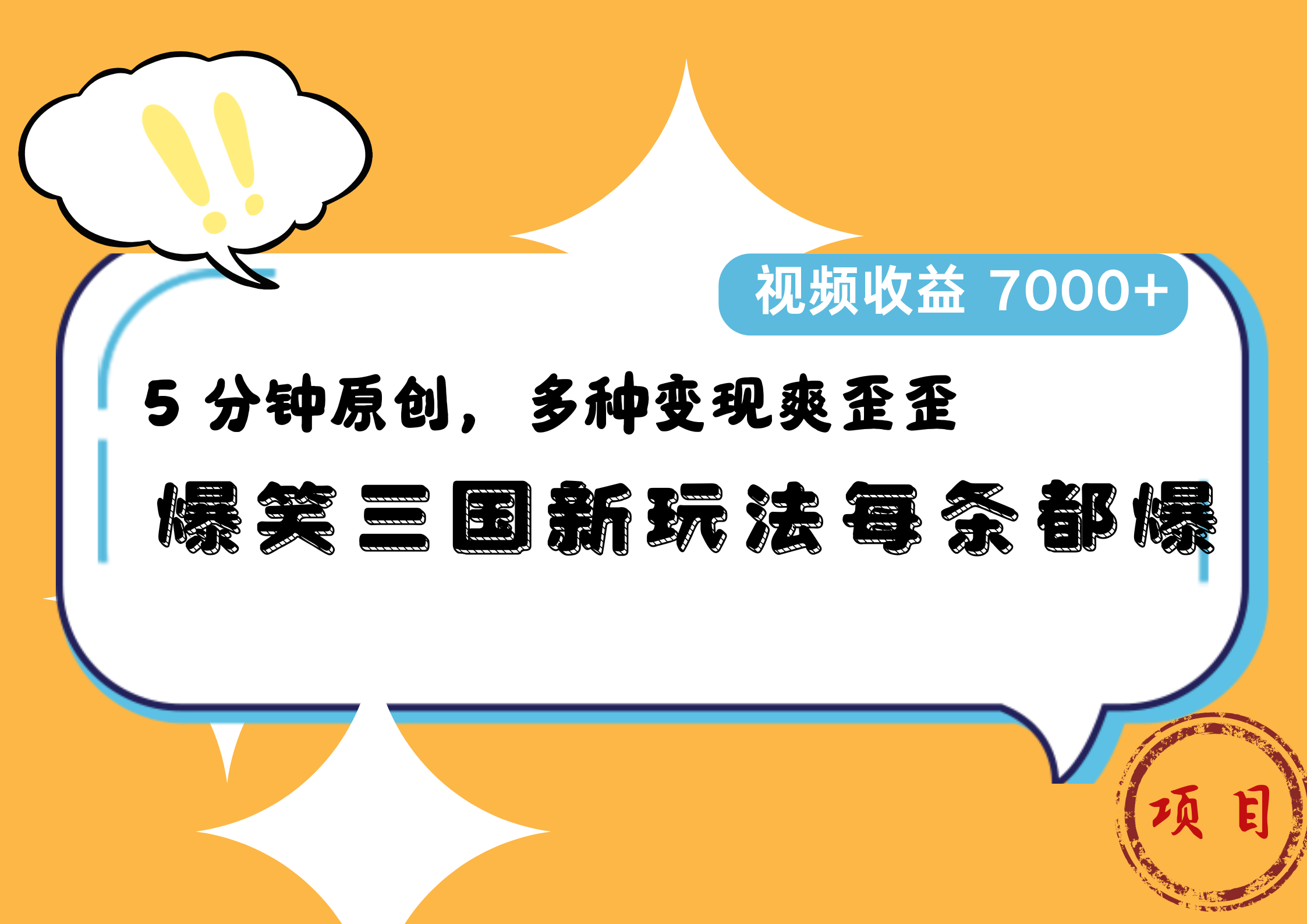 爆笑三国新玩法每条都爆，5 分钟原创，多种变现爽歪歪，视频收益 7000+-源创智汇网