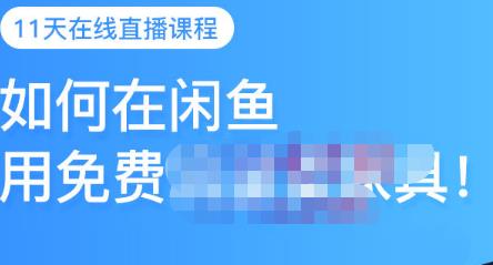 千航·如何在闲鱼用免费流量卖家具，闲鱼平台三大赚钱玩法，让你的产品快速卖出-源创智汇网