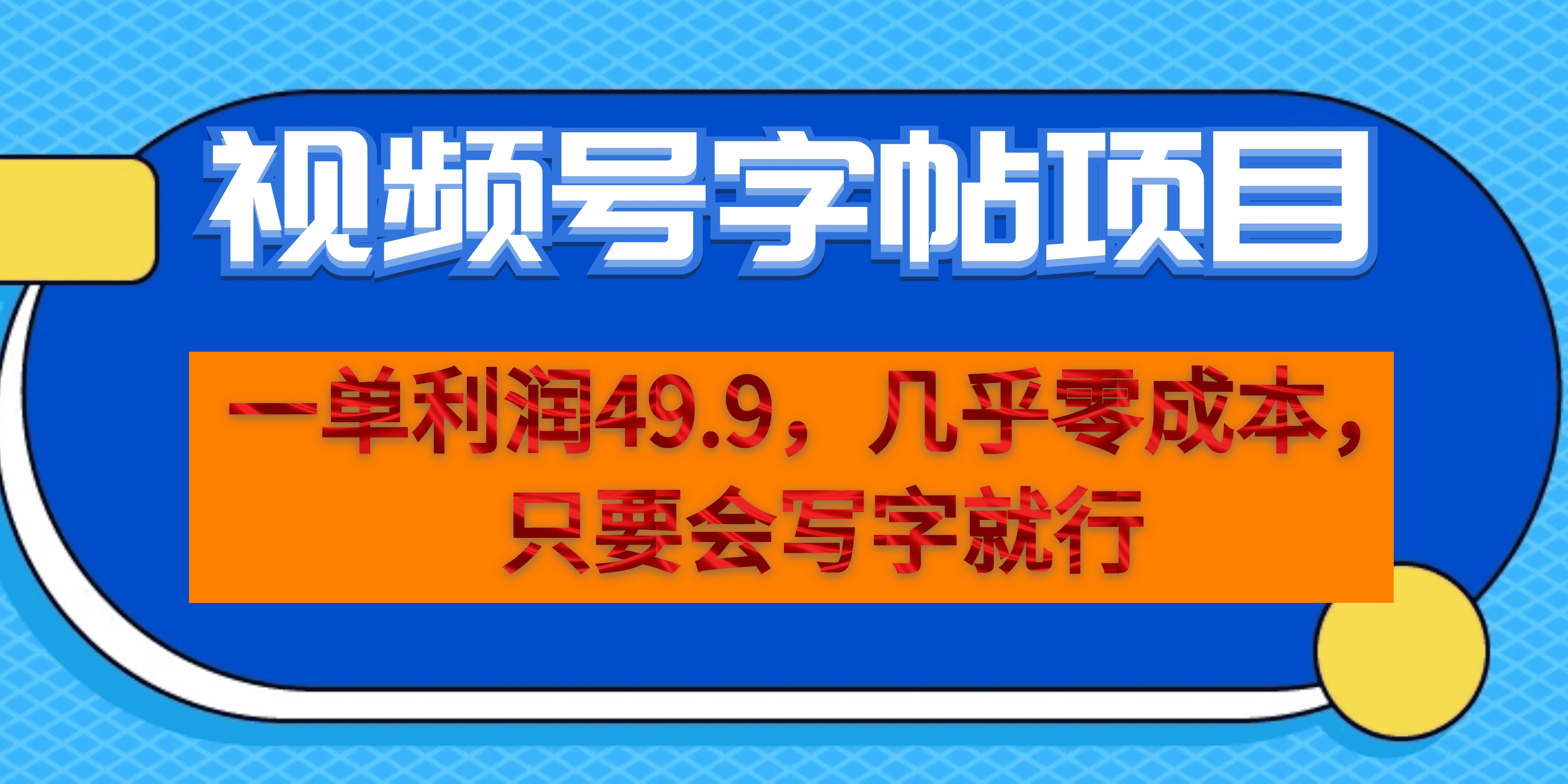 一单利润49.9，视频号字帖项目，几乎零成本，一部手机就能操作，只要会写字-源创智汇网