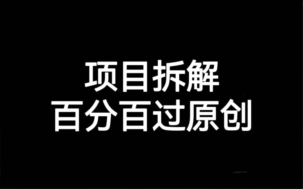 项目拆解百分百过原创，解决项目拆解赛道难过原创的问题-源创智汇网