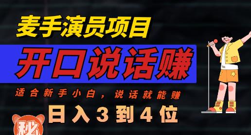 麦手演员直播项目，能讲话敢讲话，就能做的项目，轻松日入几百-源创智汇网
