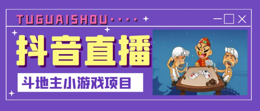 抖音斗地主小游戏直播项目，无需露脸，适合新手主播就可以直播-源创智汇网
