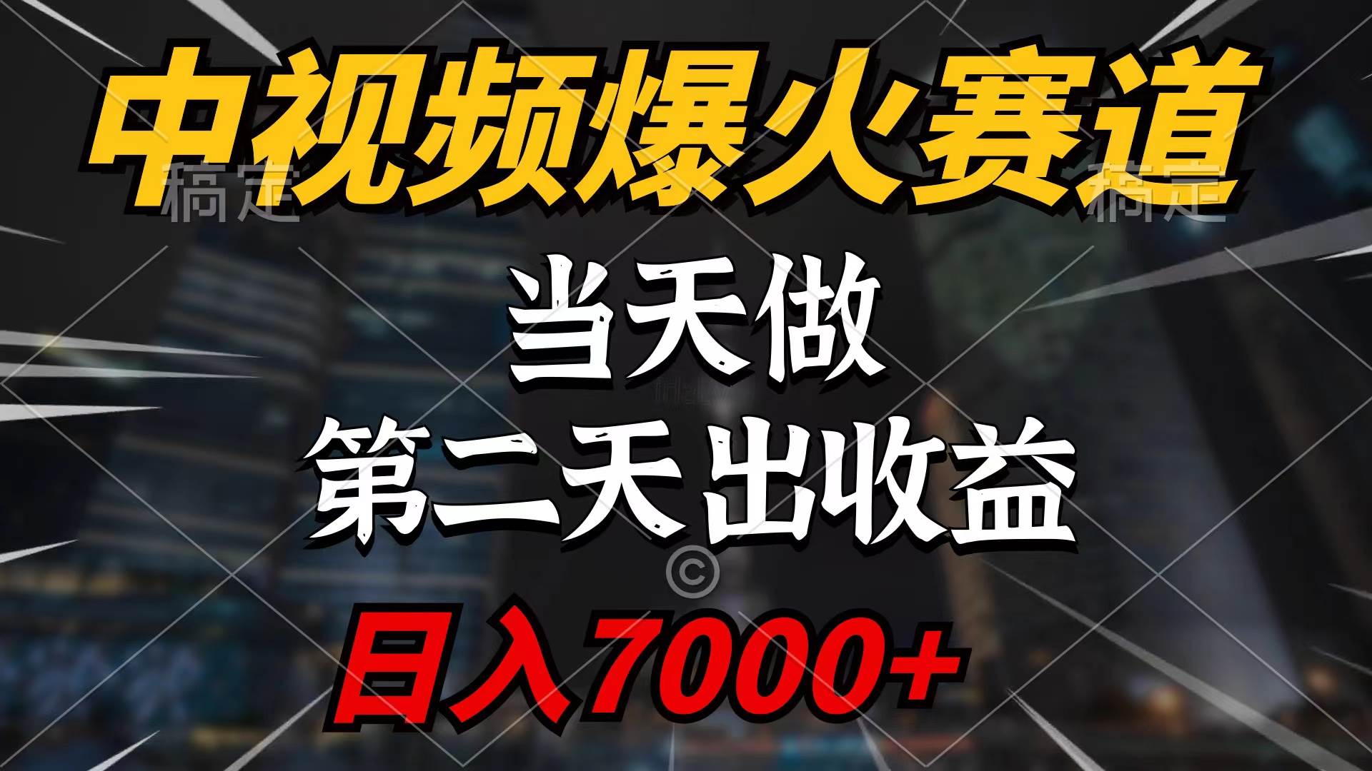 中视频计划爆火赛道，当天做，第二天见收益，轻松破百万播放，日入7000+-源创智汇网