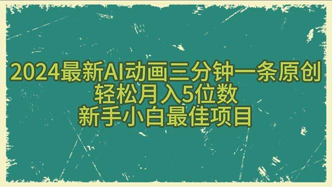2024最新AI动画三分钟一条原创，轻松月入5位数，新手小白最佳项目-源创智汇网
