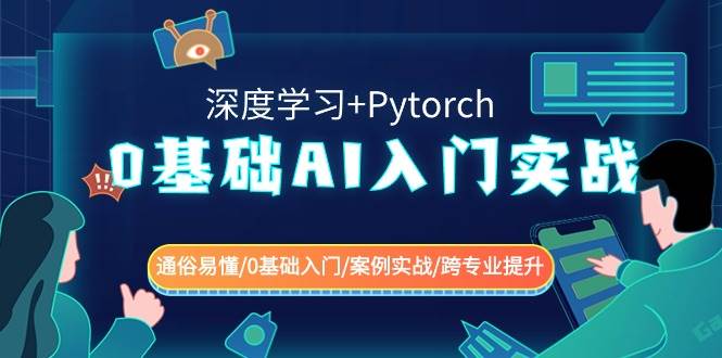 0基础 AI入门实战(深度学习+Pytorch) 通俗易懂/0基础入门/案例实战/跨专业提升-源创智汇网