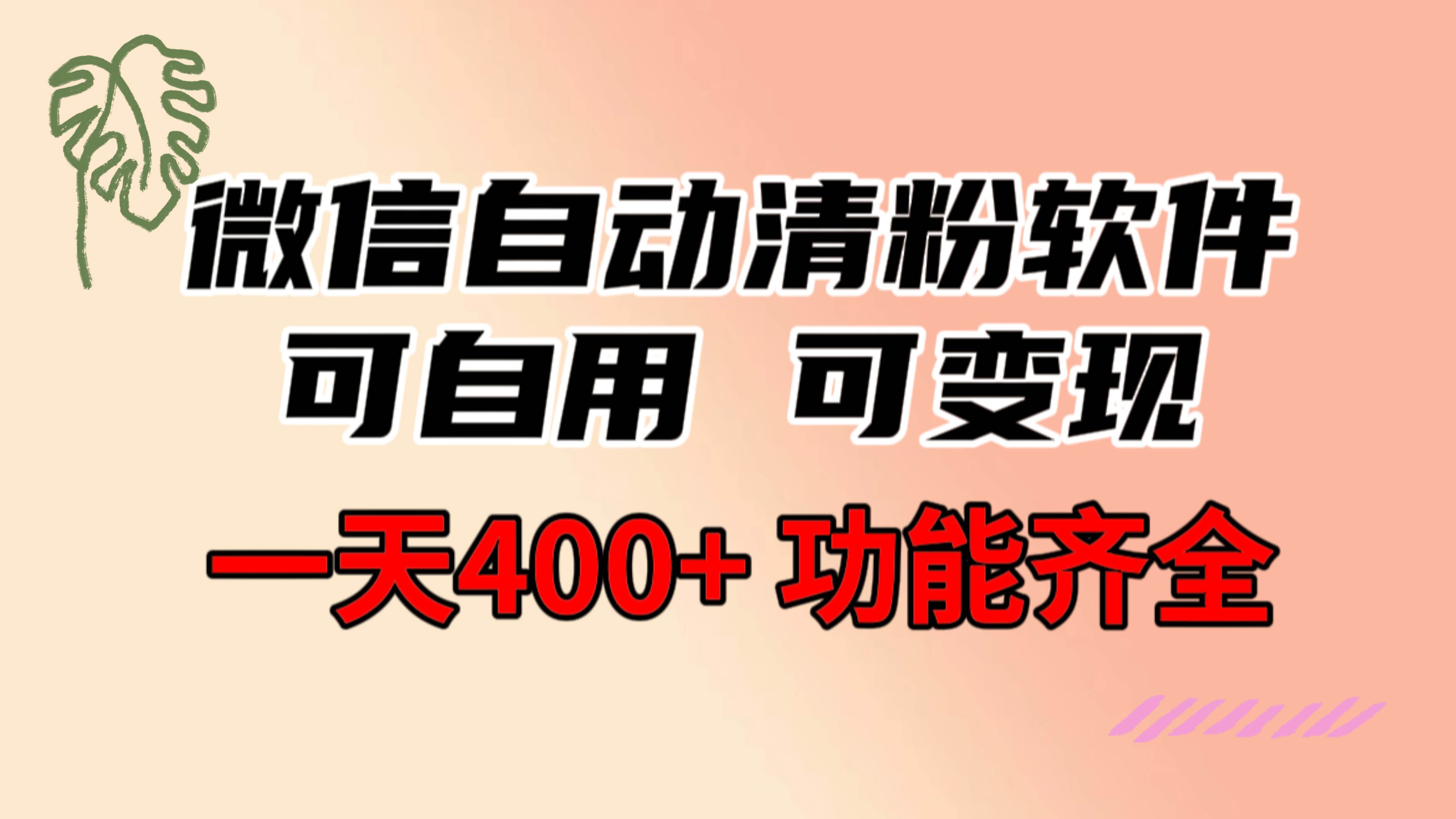 功能齐全的微信自动清粉软件，可自用可变现，一天400+，0成本免费分享-源创智汇网