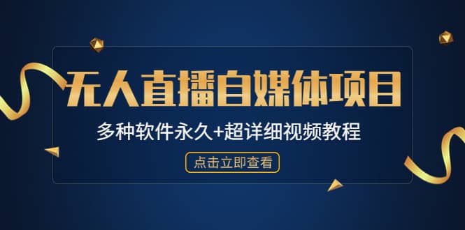 外面单个软件收费688的无人直播自媒体项目【多种软件永久+超详细视频教程】-源创智汇网