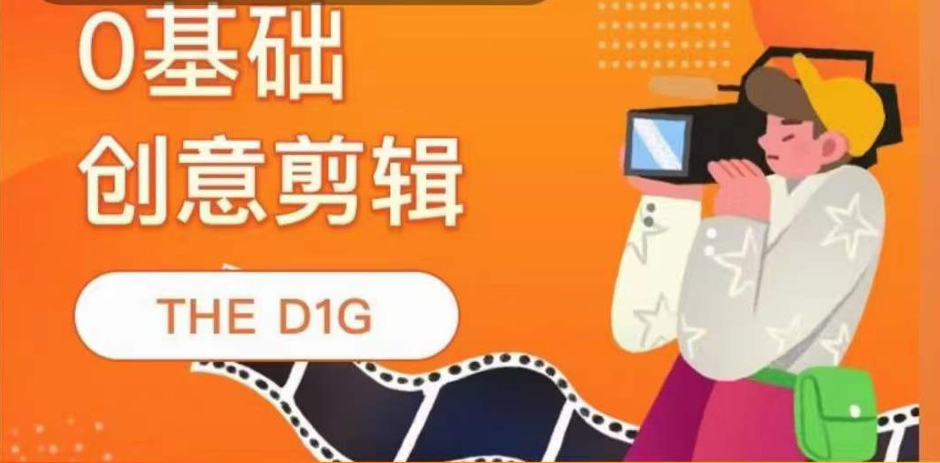 THE D1G零基础创意剪辑课，第一馆创意剪辑实操课-49节完整版-源创智汇网