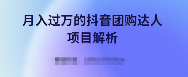 月入过万的抖音团购达人项目解析，免费吃喝玩乐还能赚钱【视频课程】-源创智汇网