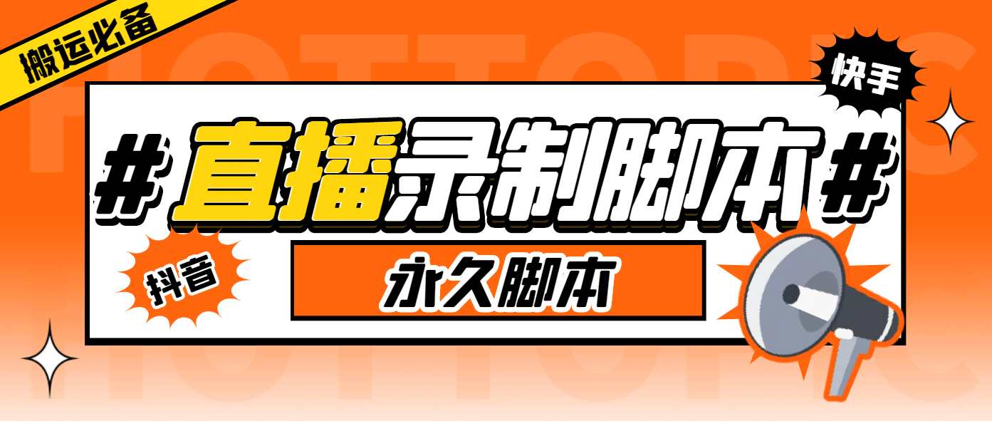 外面收费888的多平台直播录制工具，实时录制高清视频自动下载-源创智汇网