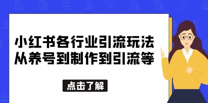 小红书各行业引流玩法，从养号到制作到引流等，一条龙分享给你-源创智汇网