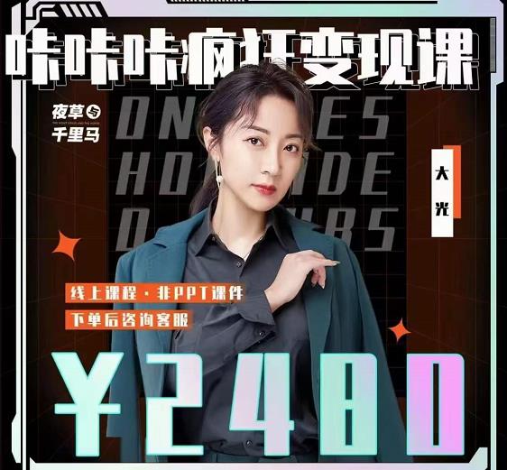 大光·咔咔咔疯狂变现课，五大抖音闷声赚钱赛道，保姆级教学-源创智汇网