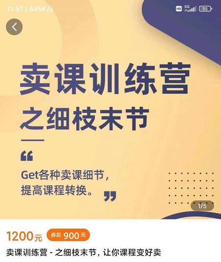 抖校长田源-卖课训练营之细枝末节，Get各种卖课细节，提高课程转换-源创智汇网