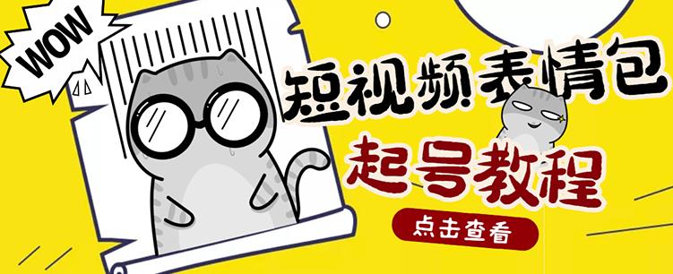 外面卖1288快手抖音表情包项目，按播放量赚米-源创智汇网