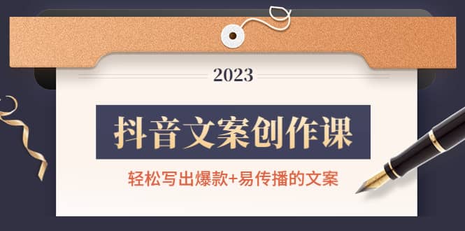 抖音文案创作课：轻松写出爆款+易传播的文案，新手老手都适合-源创智汇网