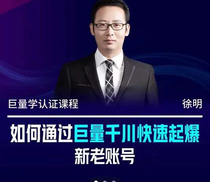 徐明·如何通过巨量千川快速起爆新老账号，掌握投放策略，实现直播间高投产-源创智汇网