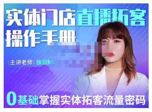 2022实体门店直播拓客操作手册，0基础掌握实体拓客流量密码-源创智汇网