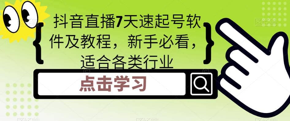抖音直播7天速起号软件及教程，新手必看，适合各类行业-源创智汇网