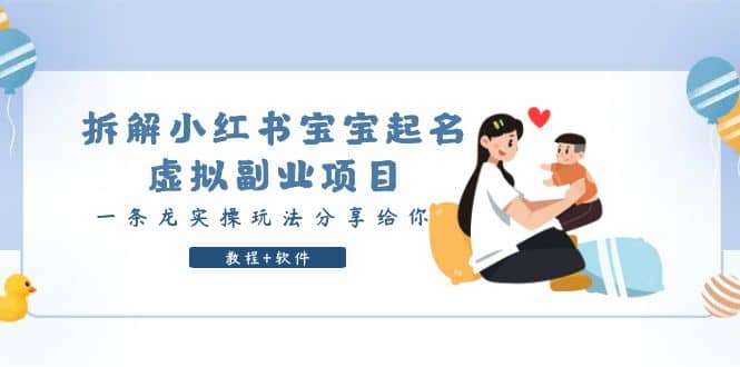 拆解小红书宝宝起名虚拟副业项目，一条龙实操玩法分享给你（教程+软件）-源创智汇网