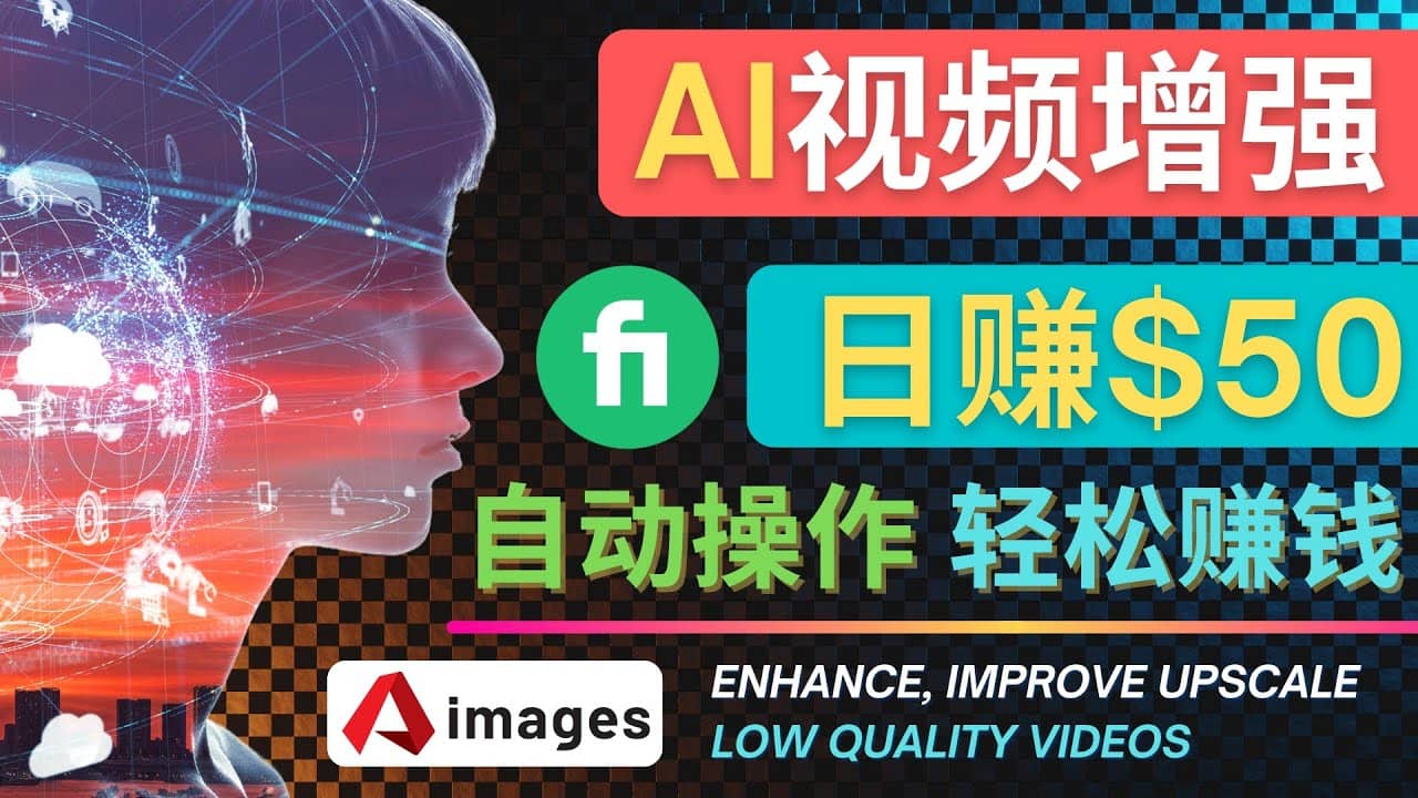 在Fiverr出售视频增强服务赚钱的方法：每单5美元, 日赚50美元，一键操作-源创智汇网