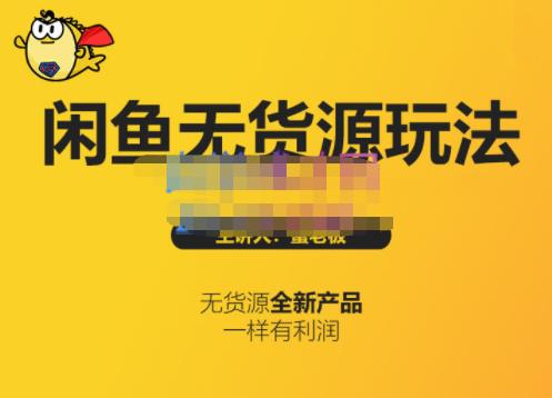 蟹老板·闲鱼无货源玩法(入门+高级)，最适合个人互联网的创业项目-源创智汇网