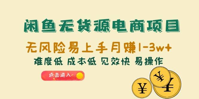 闲鱼无货源电商项目：无风险易上手月赚10000+难度低 成本低 见效快 易操作-源创智汇网